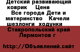 Детский развивающий коврик  › Цена ­ 2 000 - Все города Дети и материнство » Качели, шезлонги, ходунки   . Ставропольский край,Лермонтов г.